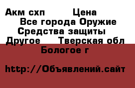 Акм схп 7 62 › Цена ­ 35 000 - Все города Оружие. Средства защиты » Другое   . Тверская обл.,Бологое г.